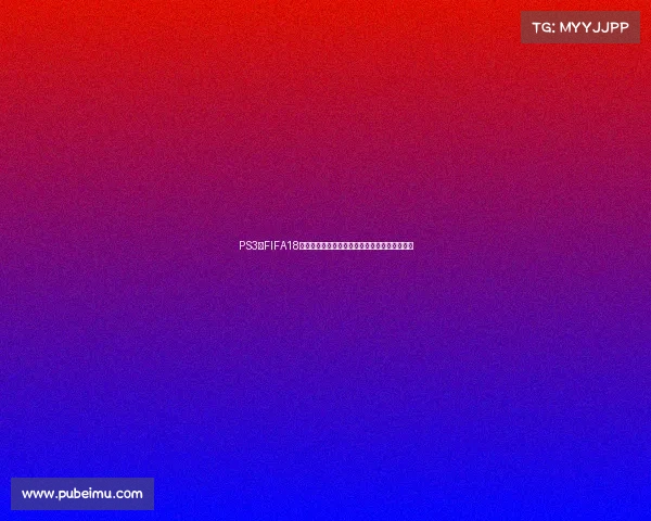 PS3版FIFA18是否包含世界杯模式及玩法全面解析介绍与评测
